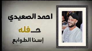 الفنان احمد الصعيدى حفله إسنا الطوابع 2025 ضرب نار اضرب ياصعيدى 