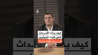 اليمن   كيف قادت الأحداث الحوثيين إلى باب المندب  دندنها