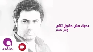 وائل جسار بحبك مش هقول تاني Wael Jassar Ba7ebek Mesh Ha2oul Tany 