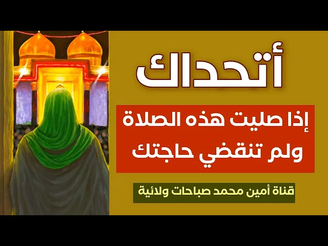 اتحداك اذا صليت هذه الصلاة ولم تنقضي حاجتك