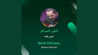 نصير شمه الطير المسافر 