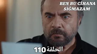 مسلسل هذا العالم لا يسعني الحلقة 110 مدبلج بالعربية Ben Bu Cihana Sığmazam 