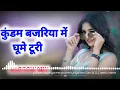Lagu Kundam bajariya me ghume turiya kon Gav ki DJ remix