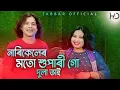 Download Lagu Narikeler moto supari go dulabhai ❤️ নাৰিকেলেৰ মতো শুপাৰী গো দুলা ভাই 🔥by- Abdul Jabbar \u0026 Gulshana.