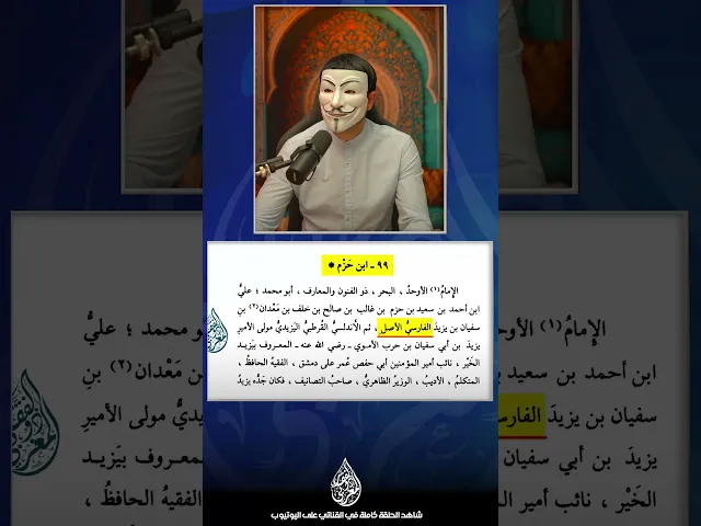 ⁣عالم السنة ابن حزم اصله ايراني فارسي