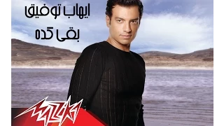                          إيهاب توفيق   بقى كده دندنها