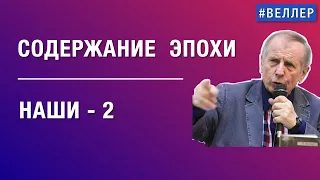 ОБОСТРЕНИЕ: БОРЬБА  ЛЖИ  СО  ЗДРАВЫМ  СМЫСЛОМ - НАШИ  ЗДЕСЬ   #веллер  18 03 2025