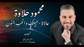 محمود حلاوة عالا لا حبيتك والحب جنون جديد٢٠٢٥ مع المايسترو عهد المحمد 