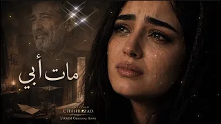 مات  أ ب ي   أغنية عربية مؤثرة عن فقدان الأب والحنين إليه                        دندنها