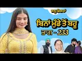 Lagu ਬਿਨਾਂ ਮੁੰਡੇ ਤੋ ਬਹੂ ।( ਭਾਗ - 233 ) Bina Munde ton Bahu । New Punjabi Short Movies 2025 । 9781343917