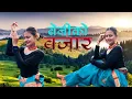 Lagu Beni Ko Bazar - Ramchandra Kafle \u0026 Samiksha Adhikari | Anjali Adhikari@Dancewithuttarakhandigirl
