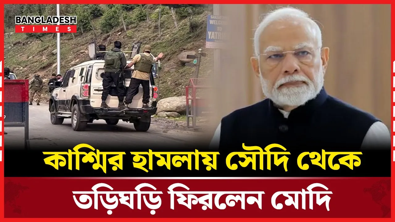 কাশ্মিরের ঘটনায় সৌদি সফর সংক্ষিপ্ত করে ভারত ফিরলেন মোদি