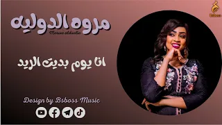 مروه الدوليه انا يوم بديت الريد New 2022 جديد الحفلات السودانية 2022  مروه الدوليه انا يوم بديت الريد New 2022 جديد الحفلات السودانية 2022