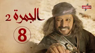 مسلسل الجمرة2 الحلقة الثامنة رمضان 2021 