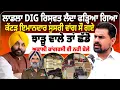Download Lagu ਲਾਡਲਾ DIG ਰਿਸ਼ਵਤ ਲੈਂਦਾ ਫੜ੍ਹਿਆ ਗਿਆ,ਕੱਟੜ ਇਮਾਨਦਾਰ ਸੁਸਰੀ ਵਾਂਗ ਸੌਂ ਗਏ...