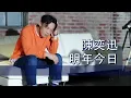 [粵][MP3] Eason 陳奕迅 - 明年今日 [歌詞同步]