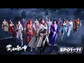 Lagu 🌪️️EP01-11 FULL！生死转轮丹显奇效！小貂重获肉身，竟成俊美紫衣妖男！【武动乾坤S6 Martial UniverseS6】