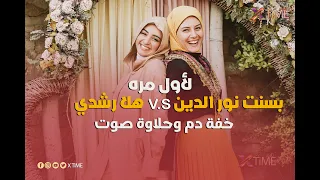 لأول مره بسنت نور الدين     هلا رشدي    خفة دم وحلاوة صوت   دندنها