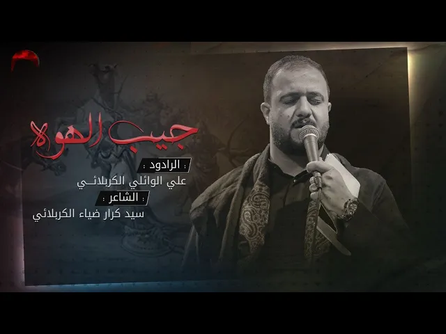 جيب الهوه | ملا علي الوائلي الكربلائي | ميمر كربلائي | محرم الحرام 1445 هـ
