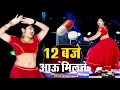 Lagu 12:00 बजे आऊं मिलने सजन  Nind ki Goli Ko Asar Hone De  12 Baje Aau Milane Goli Nind Ki De Aaiyo