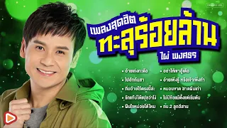10 เพลงสุดฮิตทะลุร้อยล้าน ไผ่ พงศธร l อ้ายเก่งกะด้อ, ไปฮักกันสา, ถิ่มอ้ายไว้ตรงนี้ล่ะ