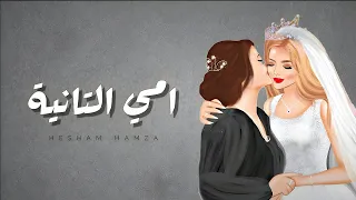                                                      هشام حمزة   أمي التانية دندنها