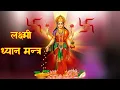 श्री लक्ष्मी ध्यान मन्त्र | Lakshmi Dhyan Mantra