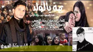 اقوى عمل للشهداء يمة يالولد الصوت الحزين منتظر العبودي لاتفوتكم تكطع فصوص القلب2016 