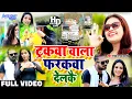 Lagu ट्रकवा वाला फरकवा देलकै !! Sm Rani ~ का Hit Song !! Tarakwa wala Farakwa Delkai || Video Song