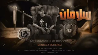 هتشوف حالك هشوف حالي   سلامات    محمد البصيلي      دندنها