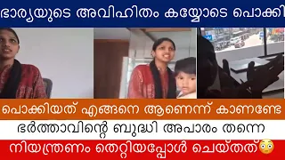 ഭാര്യയുടെ അവിഹിതം ഭർത്താവ് പൊക്കി, ഭർത്താവിന്റെ ബുദ്ധി അപാരം തന്നെ, ഇവൾ പെട്ടു, പക്ഷേ കൈവിട്ട് പോയി