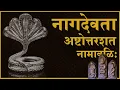 Download Lagu Chanting the 108 Names of nAgadevatA (with individual meanings) - aShTottarashatanAmAvaLi