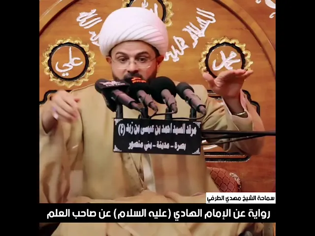 ⁣رواية عن الإمام الهادي (عليه السلام) عن صاحب العلم - سماحة الشيخ مهدي الطرفي