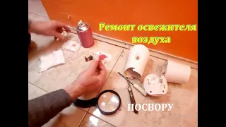 Automatic Air Freshener Repair From POSVORU