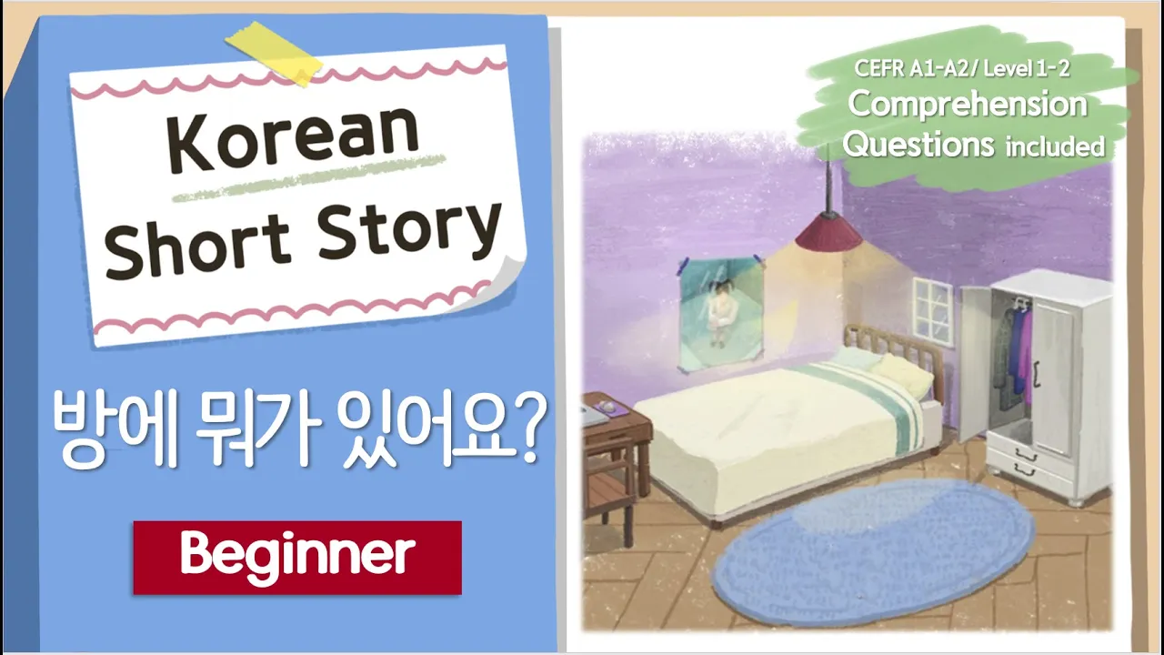 BEGINNER Korean Short Story | 방에 뭐가 있어요? 🛏️🪑| A1-A2 | Korean Listening Reading Practice