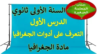الدرس الأول في الجغرافيا التعرف على أدوات الجغرافيا السنة الأولى ثانوي لجميع الشعب 