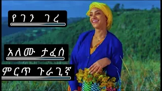 Alemu Tafese New Gragigna Music2025 የገን ገረ አለሙ ታፈሰ ምርጥ ጉራጊኛ 