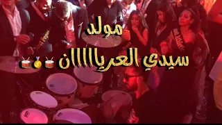مولد سيدي العريان بتوزيع مختلف قلاظة درامز وعلي نونو 