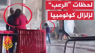 شاهد   لحظة وقوع زلزال في مطار ماتيكانيا بمدينة بيريرا الكولومبية دندنها
