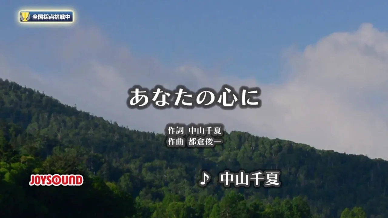【My Karaoke 🎤 】あなたの心に🎶Anata no Kokoro ni /中山千夏 【My Karaoke 🎤 】あなたの心に🎶Anata no Kokoro ni /中山千夏