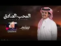 المحب الصادق - الوليد ال عامر | ( حصرياً ) 2026