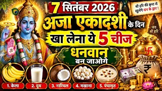 7 सितंबर 2026 अजा एकादशी के दिन खा लेना ये 5 चीजें, धनवान बन जाओगे! श्रीहरि की कृपा से खुलेंगे
