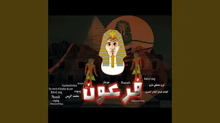 Far3on فرعون 
