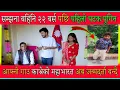 Download Lagu सम्झना बहिनि २२ बर्स पछि पहिलो पटक पुगिन आफ्नो गाउ काभ्रेको महाभारत अब जन्मदर्ता बन्दै