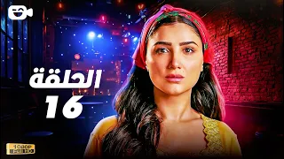 حصريا مسلسل إش إش الحلقة السادسة عشر 16 رمضان 2025 مسلسل مي عمر 2025 