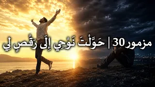 مزمور      ح و  ل ت  ن و ح ي إ ل ى ر ق ص  ل ي                           دندنها