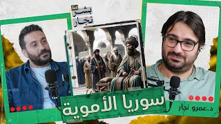 بودكاست مع بشر نج ار التاريخ والذاكرة الأموية لسوريا مع د عمرو نج ار 