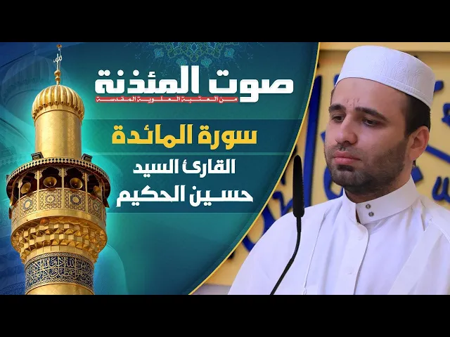 ⁣صوت المئذنة من العتبة العلوية المقدسة | القارئ السيد حسين الحكيم - سورة المائدة المباركة