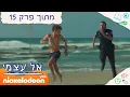 Download Lagu אל עצמי: ציון נתפס | מתוך פרק 15 | ניקלודיאון
