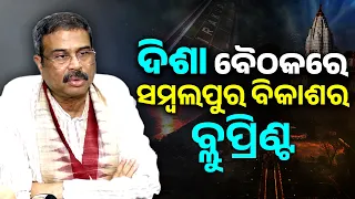 ସମ୍ବଲପୁର ବିକାଶ ପାଇଁ ବଡ଼ ଯୋଜନା | Dharmendra Pradhan | Sambalpur Development